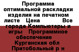 Программа оптимальной раскладки изделия на печатном листе › Цена ­ 5 000 - Все города Компьютеры и игры » Программное обеспечение   . Курганская обл.,Притобольный р-н